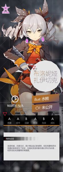 File:布洛妮娅扎伊切克 官设.jpg