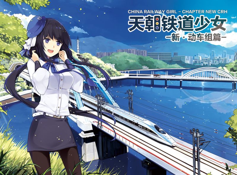 File:铁道少女新动车篇封面.jpg